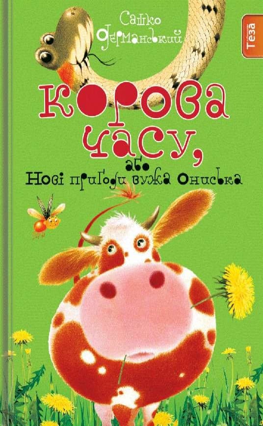 Обкладника "Корова Часу" - 1 Фото Превью "Корова Часу" - Фото №1