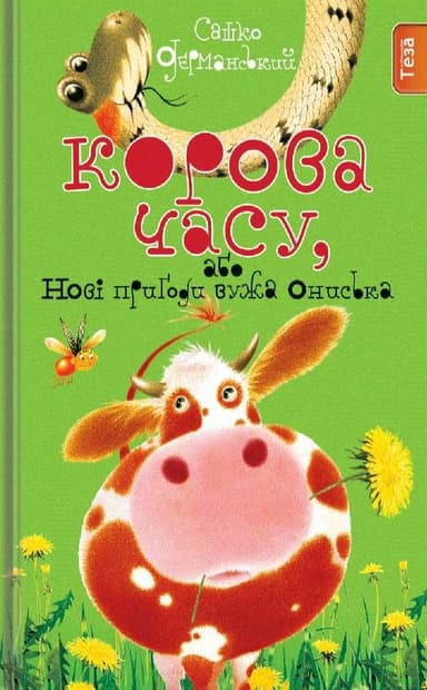 Корова Часу