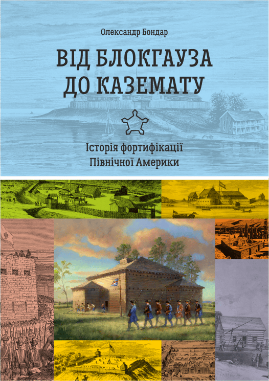 Обкладника "Від блокгауза до каземату. Історія фортифікації Північної Америки" - 1 Фото Превью "Від блокгауза до каземату. Історія фортифікації Північної Америки" - Фото №1