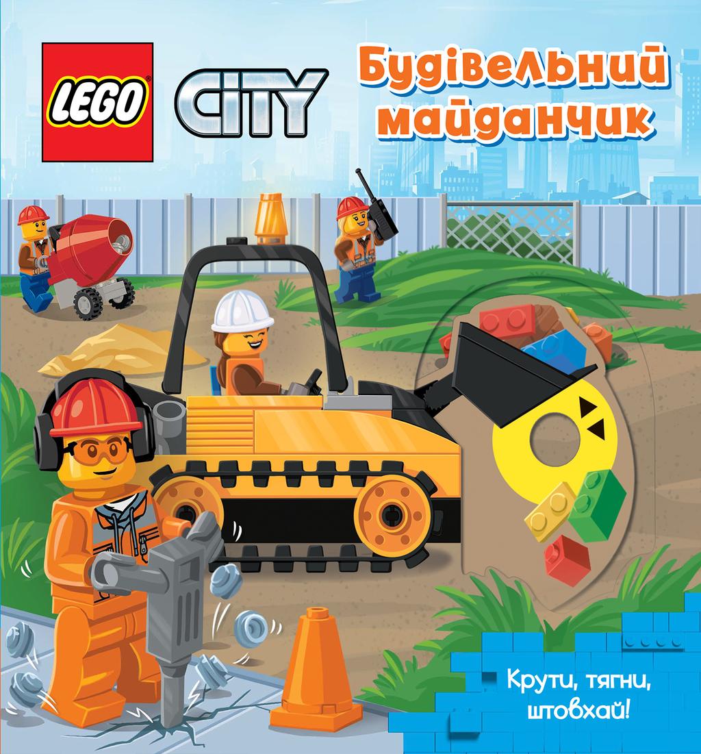 Обкладника "LEGO® City Будівельний майданчик. Крути, тягни, штовхай!" Обкладинка "LEGO® City Будівельний майданчик. Крути, тягни, штовхай!"