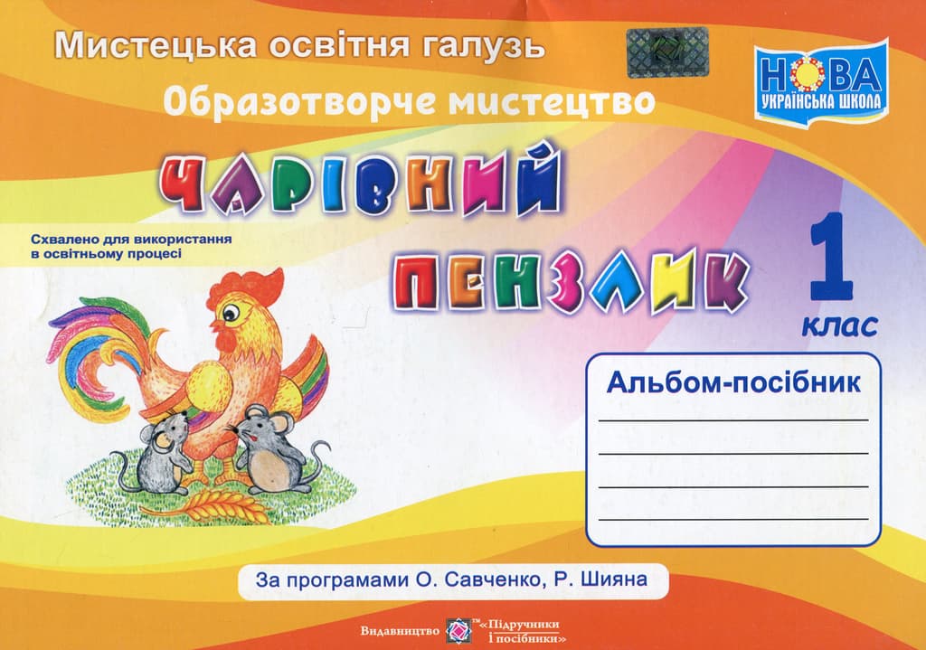 Обкладника "Чарівний пензлик: альбом-посібник з образотворчого мистецтва. 1 клас" - 1 Фото Превью "Чарівний пензлик: альбом-посібник з образотворчого мистецтва. 1 клас" - Фото №1