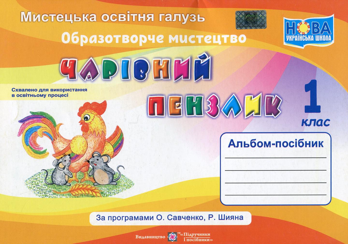 Чарівний пензлик: альбом-посібник з образотворчого мистецтва. 1 клас