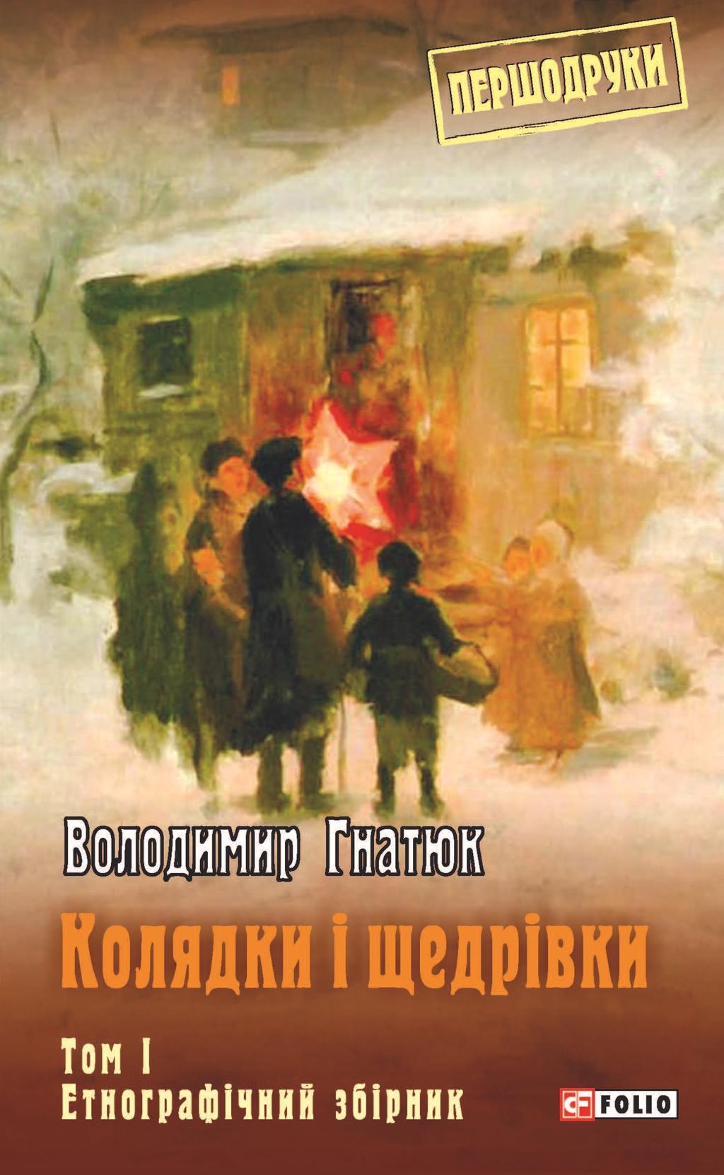 Обкладника "Колядки і щедрівки: етнографічний збірник. Том 1" - 1 Фото Превью "Колядки і щедрівки: етнографічний збірник. Том 1" - Фото №1