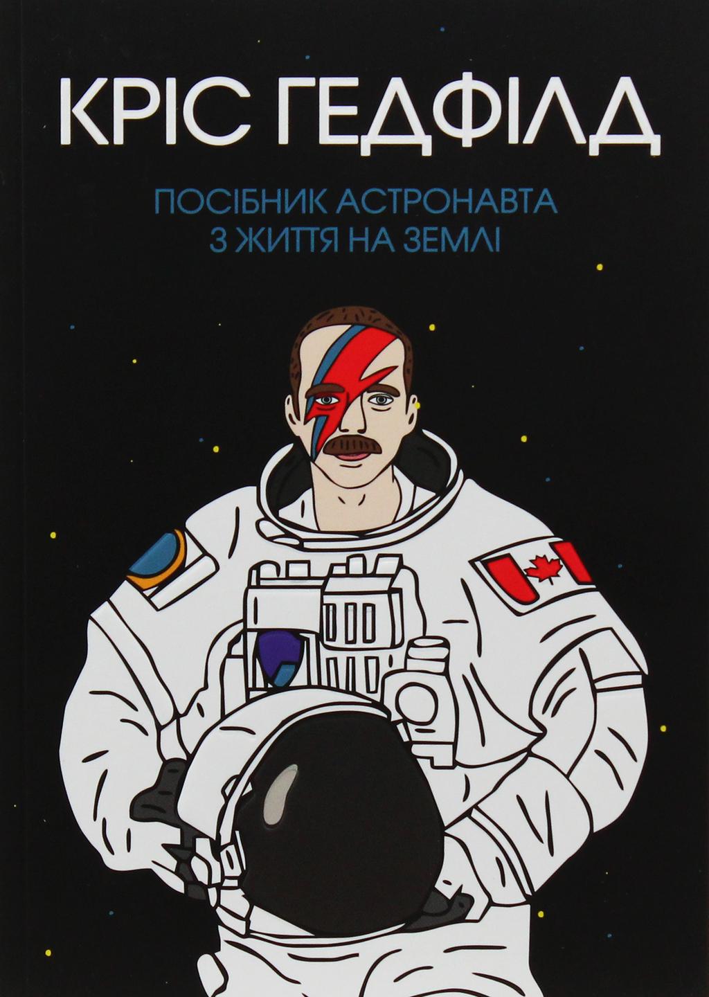 Обкладника "Посібник астронавта з життя на Землі" - 1 Фото Превью "Посібник астронавта з життя на Землі" - Фото №1