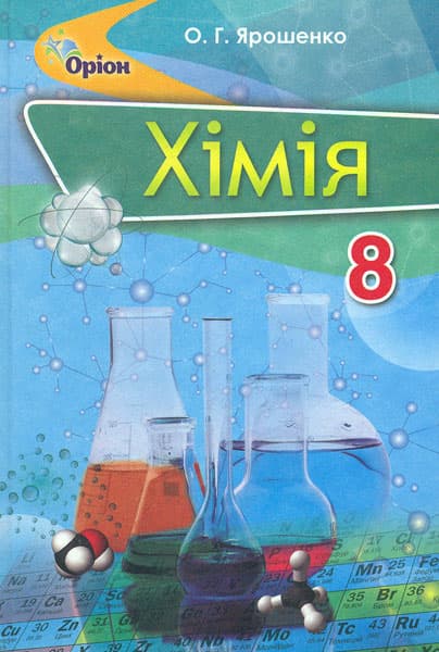 Обкладника "Хімія. 8 клас. Підручник" - 1 Фото Превью "Хімія. 8 клас. Підручник" - Фото №1