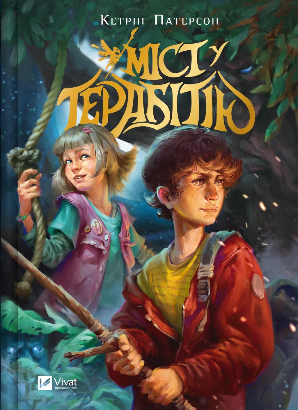 Обкладника "Міст у Терабітію" Обкладинка "Міст у Терабітію"