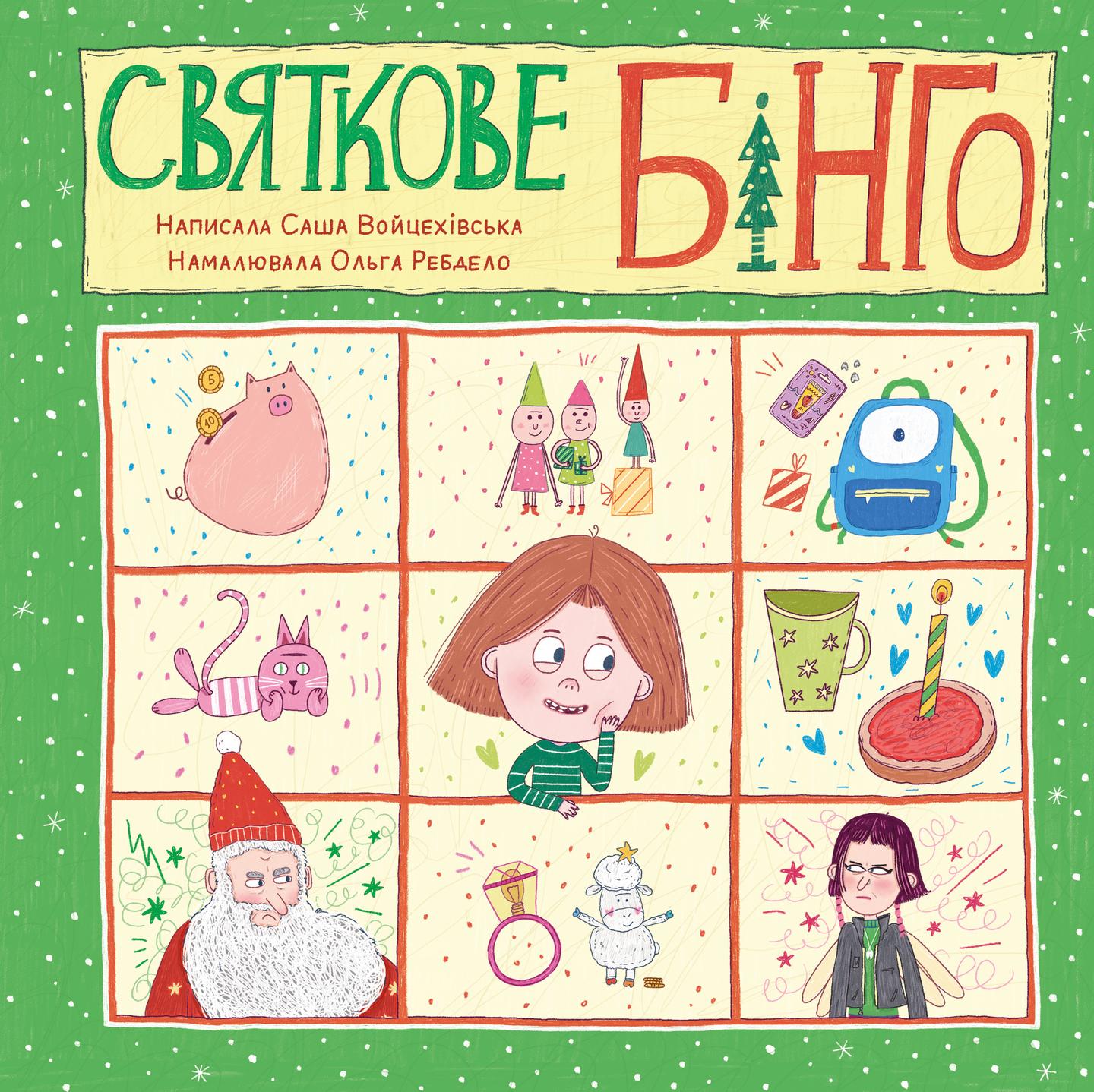 Святкове Бінго