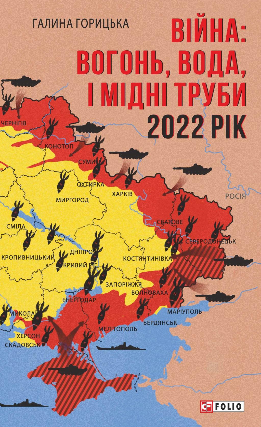 Обкладника "Війна: вогонь, вода і мідні труби. 2022 рік" - 1 Фото Превью "Війна: вогонь, вода і мідні труби. 2022 рік" - Фото №1