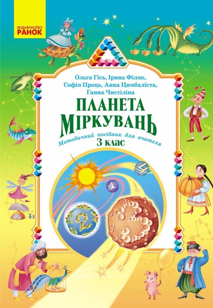 Обкладника "Планета Міркувань. Методичний посібник для вчителя. 3 клас" Обкладинка "Планета Міркувань. Методичний посібник для вчителя. 3 клас"