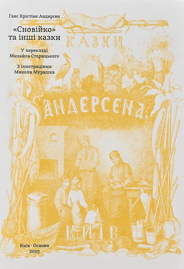 «Сновійко» та інші казки (охрова оправа)