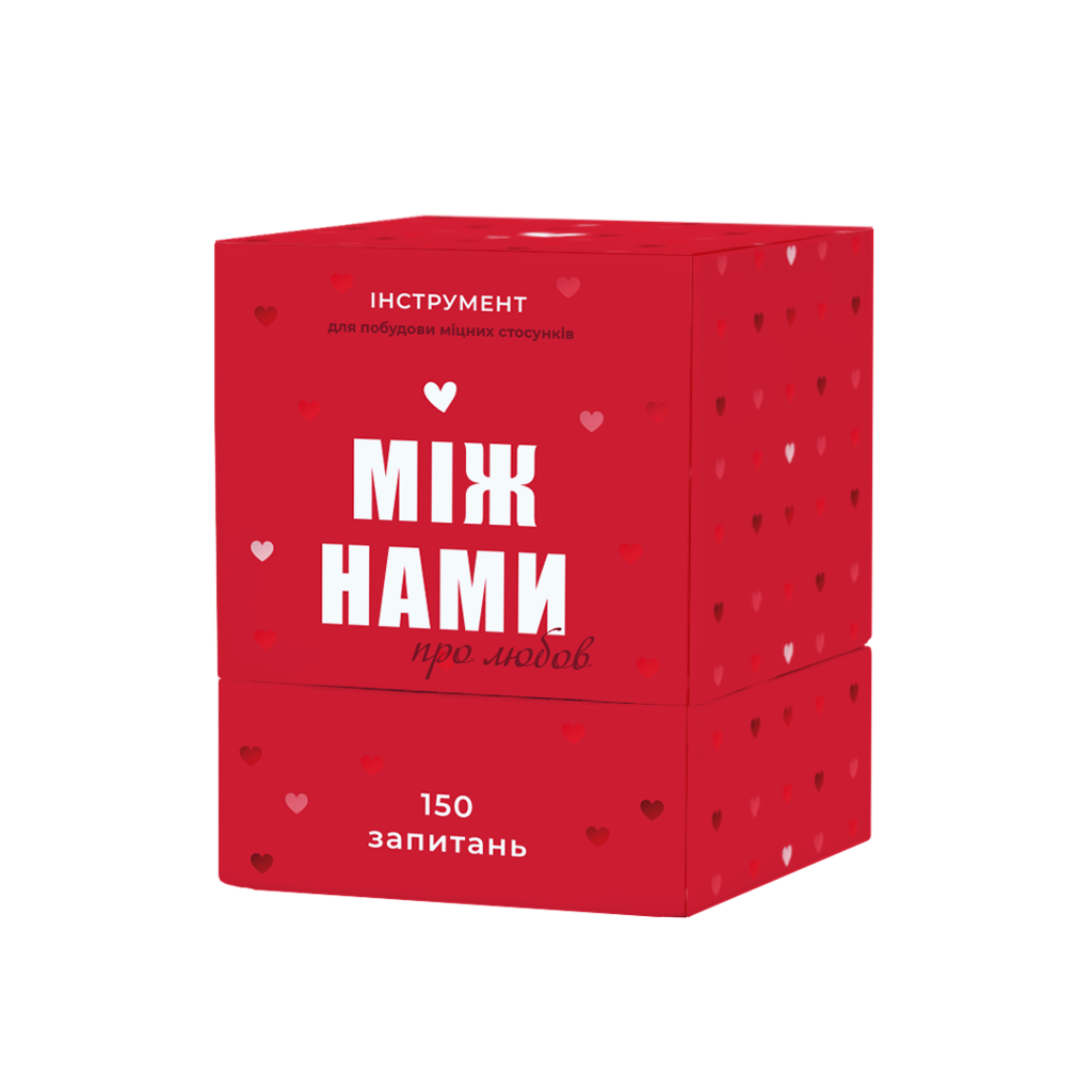 Обкладника "Між нами: про любов" Обкладинка "Між нами: про любов"