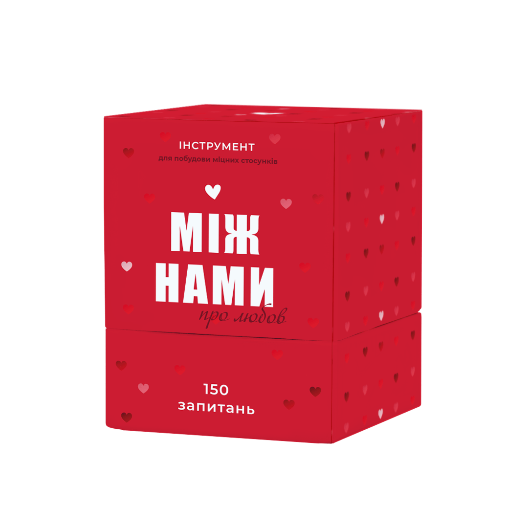 Між нами: про любов