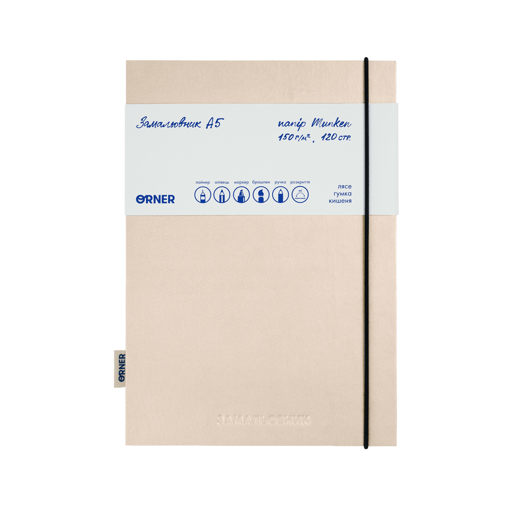 Обкладника "Скетчбук «Замальовник» бежевий" Обкладинка "Скетчбук «Замальовник» бежевий"
