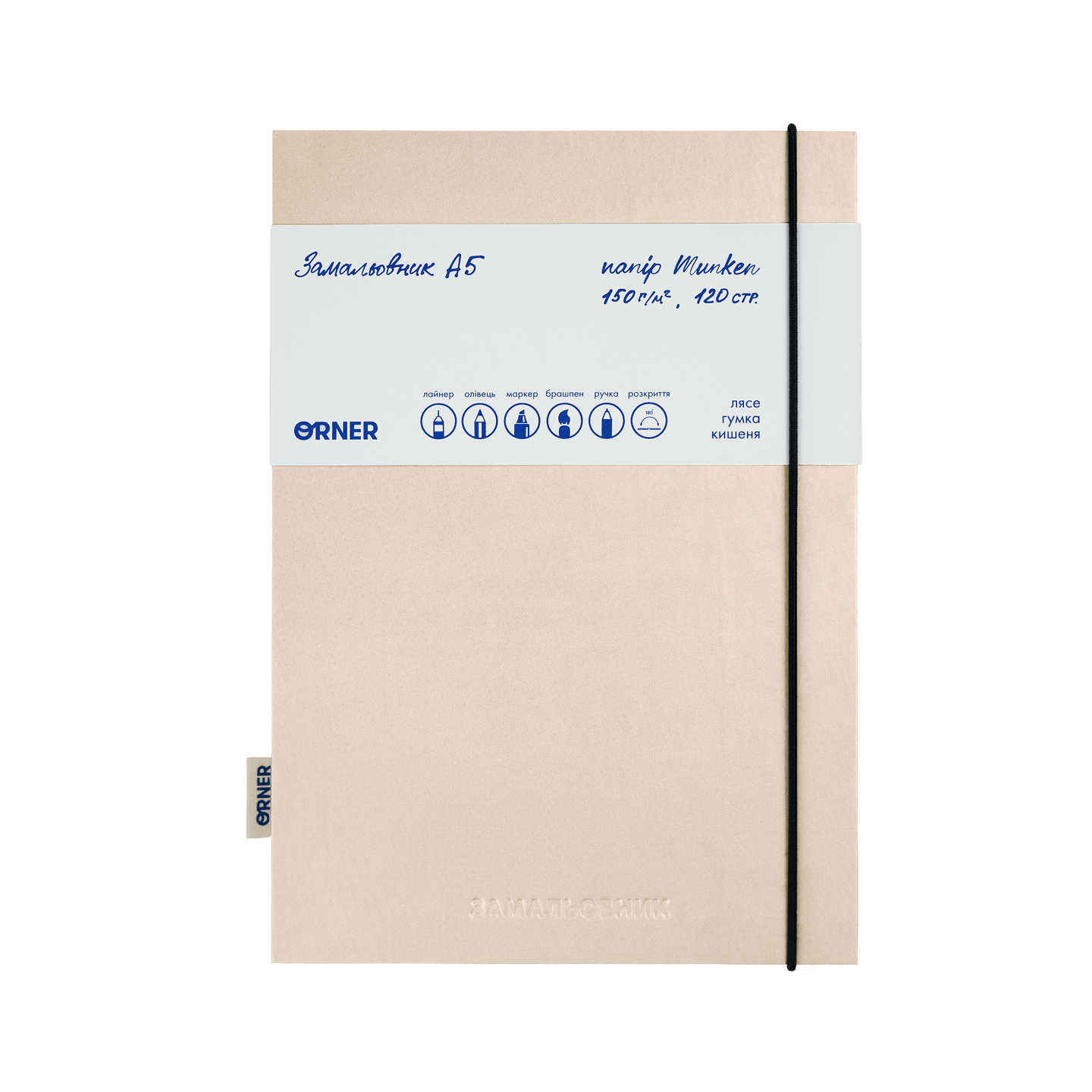 Скетчбук «Замальовник» бежевий