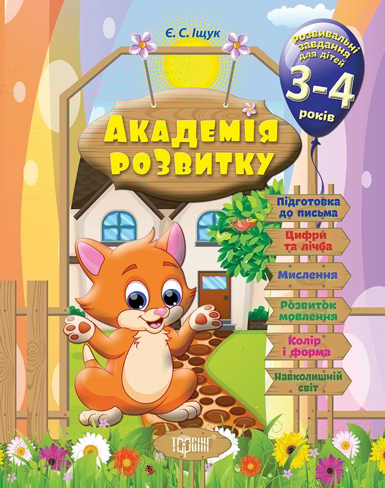 Розвивальні завдання для дітей. 3-4 років