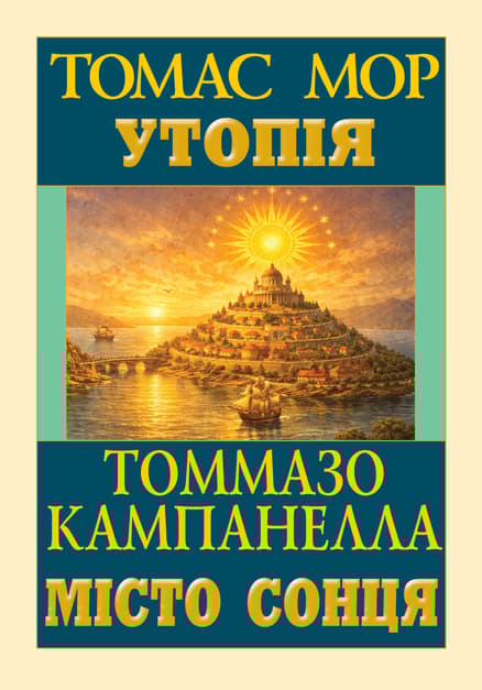 Обкладника "Утопія. Місто сонця" Обкладинка "Утопія. Місто сонця"