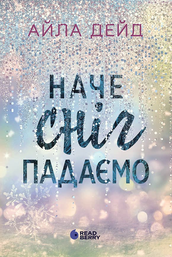 Наче сніг падаємо