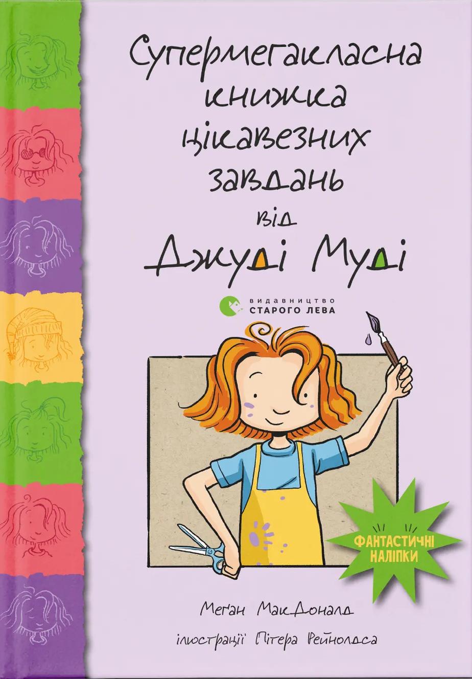 Обкладника "Супермегакласна книжка цікавезних завдань від Джуді Муді" - 1 Фото Превью "Супермегакласна книжка цікавезних завдань від Джуді Муді" - Фото №1