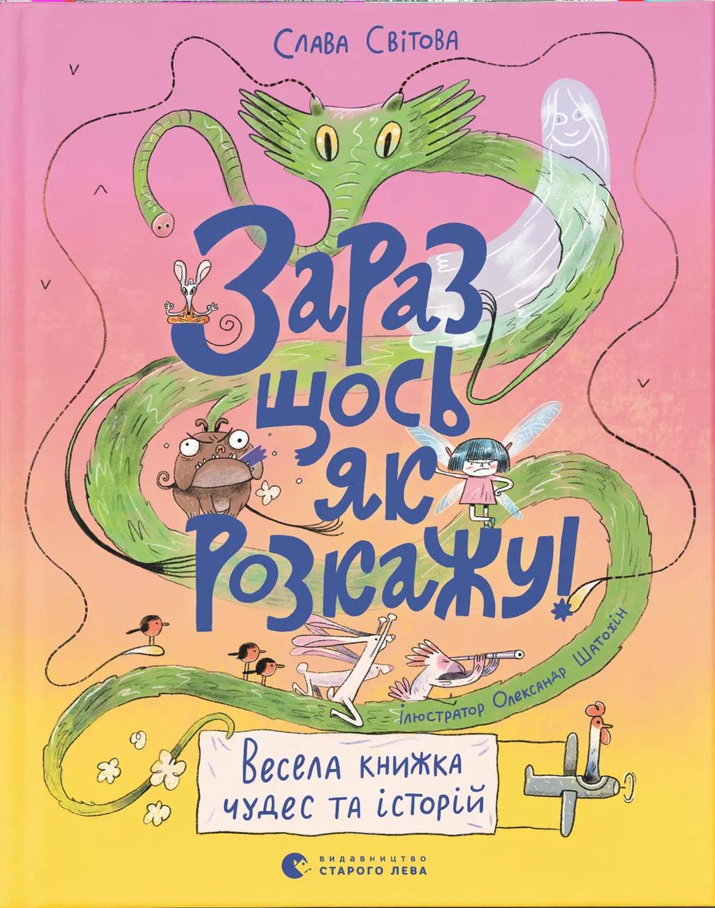 Обкладника "Зараз щось як розкажу! Весела книжка чудес та історій" - 1 Фото Превью "Зараз щось як розкажу! Весела книжка чудес та історій" - Фото №1