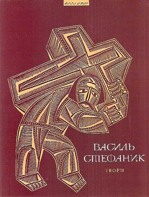 Обкладника "Твори. Василь Стефаник" Обкладинка "Твори. Василь Стефаник"