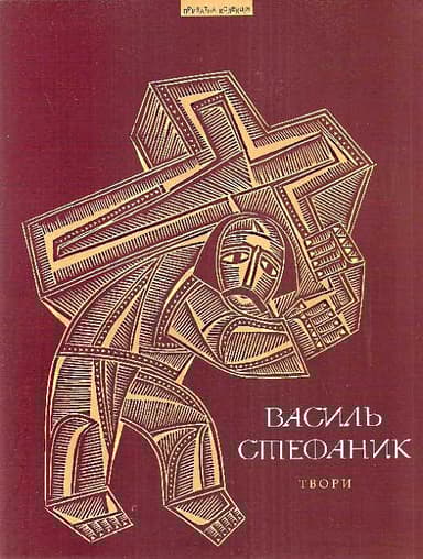 Твори. Василь Стефаник