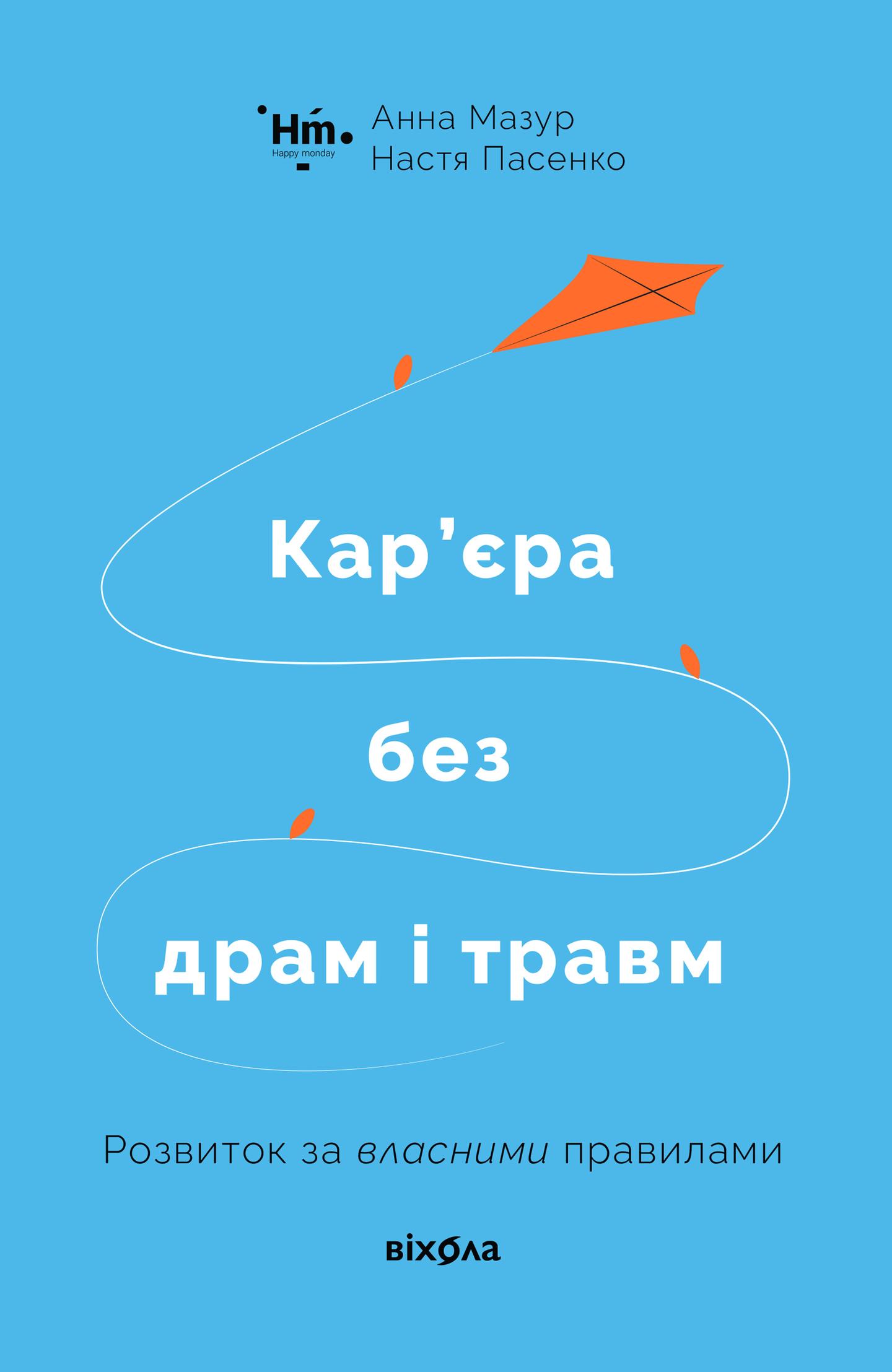 Кар’єра без драм і травм