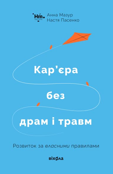 Кар’єра без драм і травм