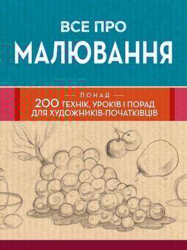 Все про малювання. Понад 200 технік, уроків і порад для художників-початківців