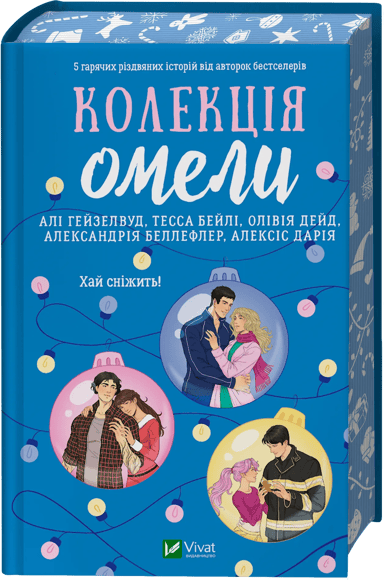 Колекція омели