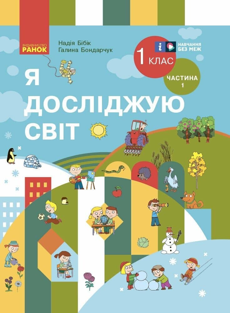 Обкладника "1 клас. Я досліджую світ. Підручник. Частина 1" Обкладинка "1 клас. Я досліджую світ. Підручник. Частина 1"