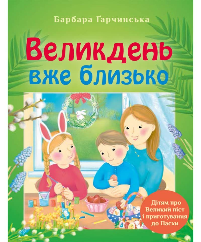 Великдень вже близько. Дітям про Великий піст і приготування до Пасхи