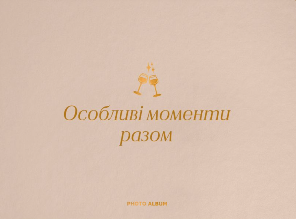 Обкладника "Фотоальбом «Особливі моменти разом» бежевий" Обкладинка "Фотоальбом «Особливі моменти разом» бежевий"