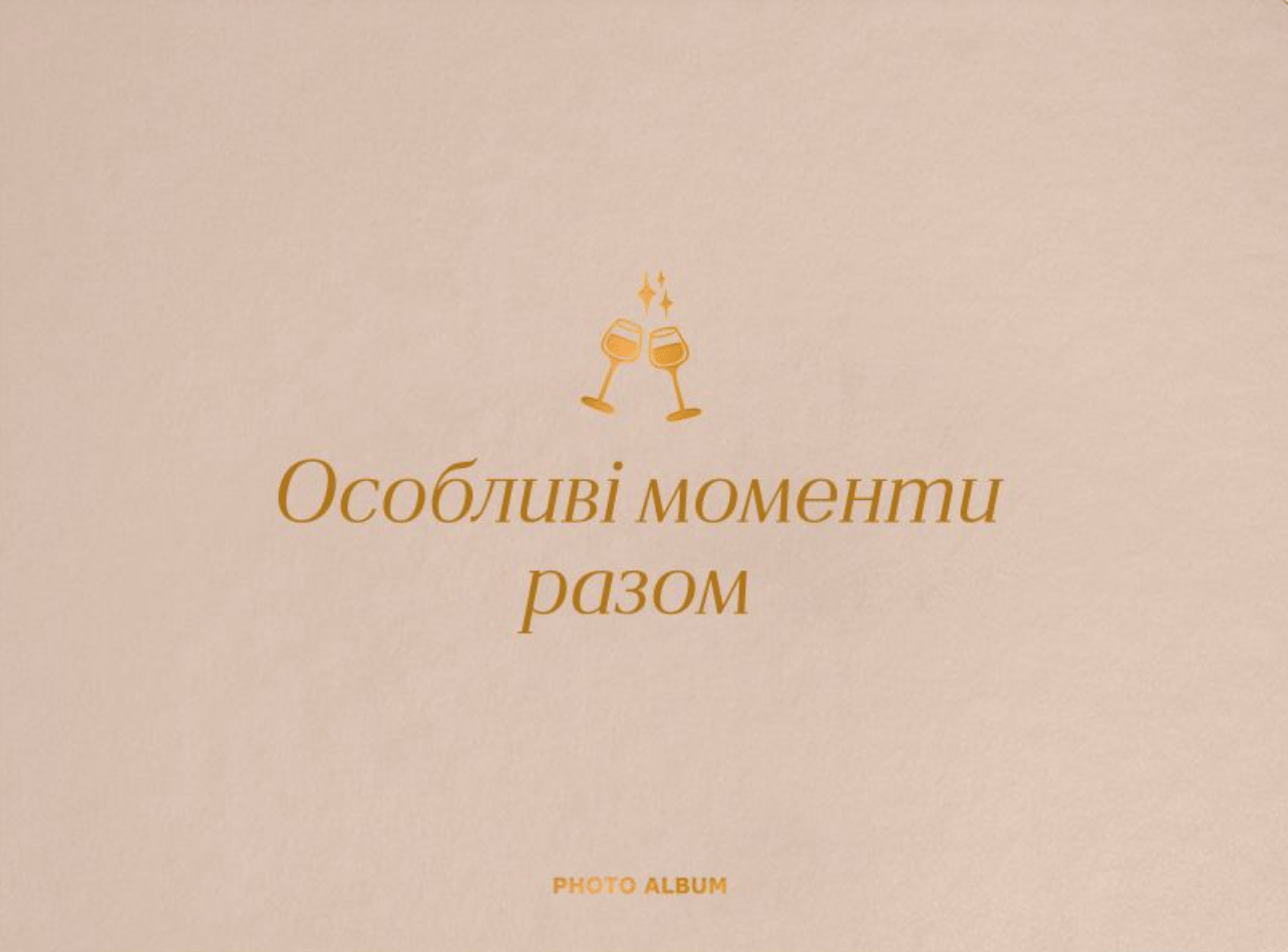 Фотоальбом «Особливі моменти разом» бежевий