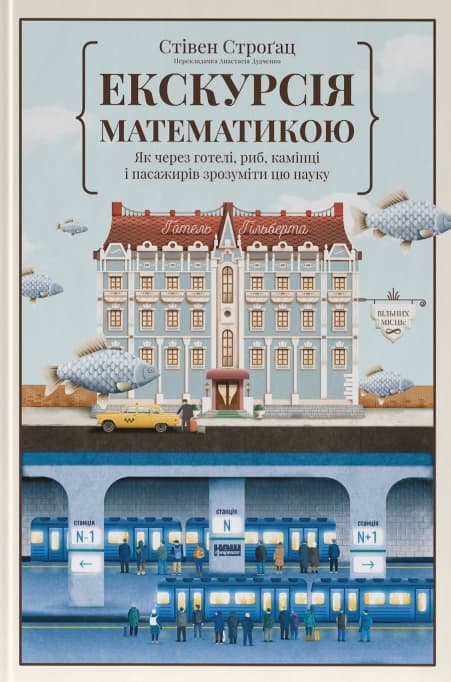 Обкладника "Екскурсія математикою. Як через готелі, риб, камінці і пасажирів зрозуміти цю науку" Обкладинка "Екскурсія математикою. Як через готелі, риб, камінці і пасажирів зрозуміти цю науку"