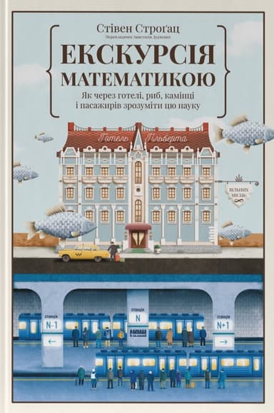 Екскурсія математикою. Як через готелі, риб, камінці і пасажирів зрозуміти цю науку