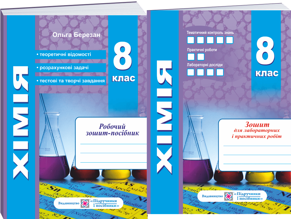 Обкладника "Робочий зошит-посібник з хімії + зошит для лабораторних дослідів та практичних робіт. 8 клас" Обкладинка "Робочий зошит-посібник з хімії + зошит для лабораторних дослідів та практичних робіт. 8 клас"