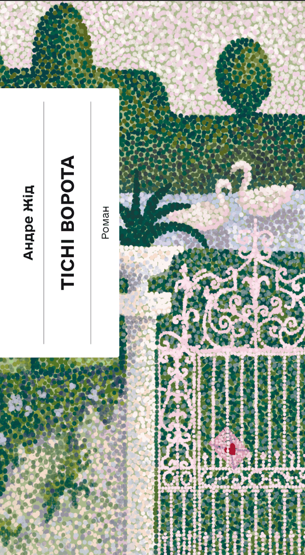 Тісні ворота - Андре Жід - Kebuk