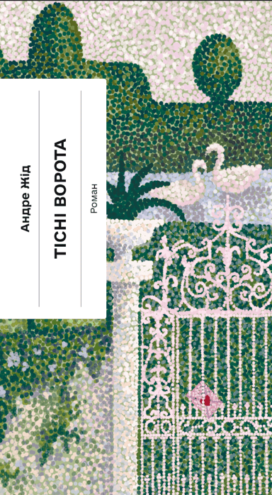 Тісні ворота