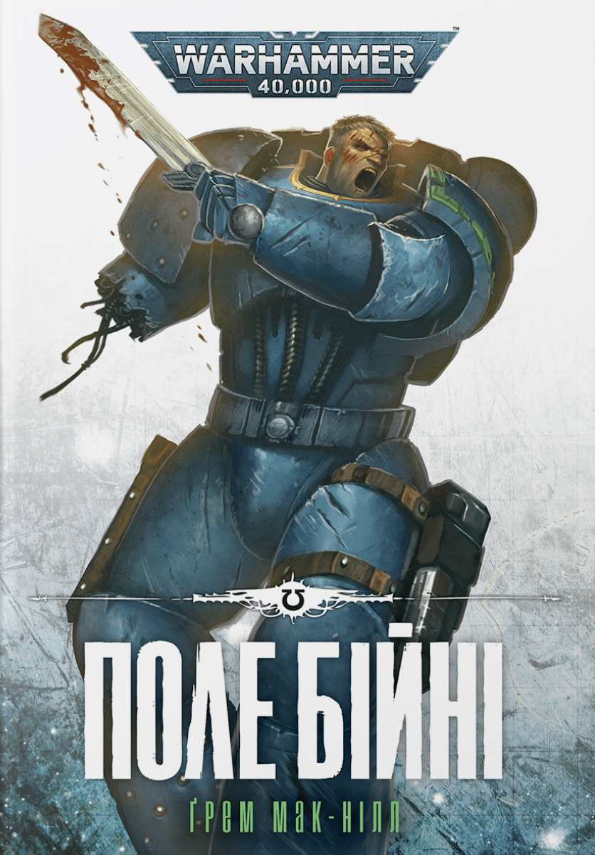 Warhammer 40.000 - Поле Бійні