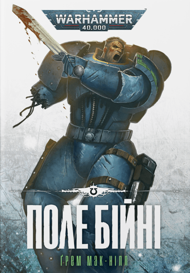 Warhammer 40.000 - Поле Бійні