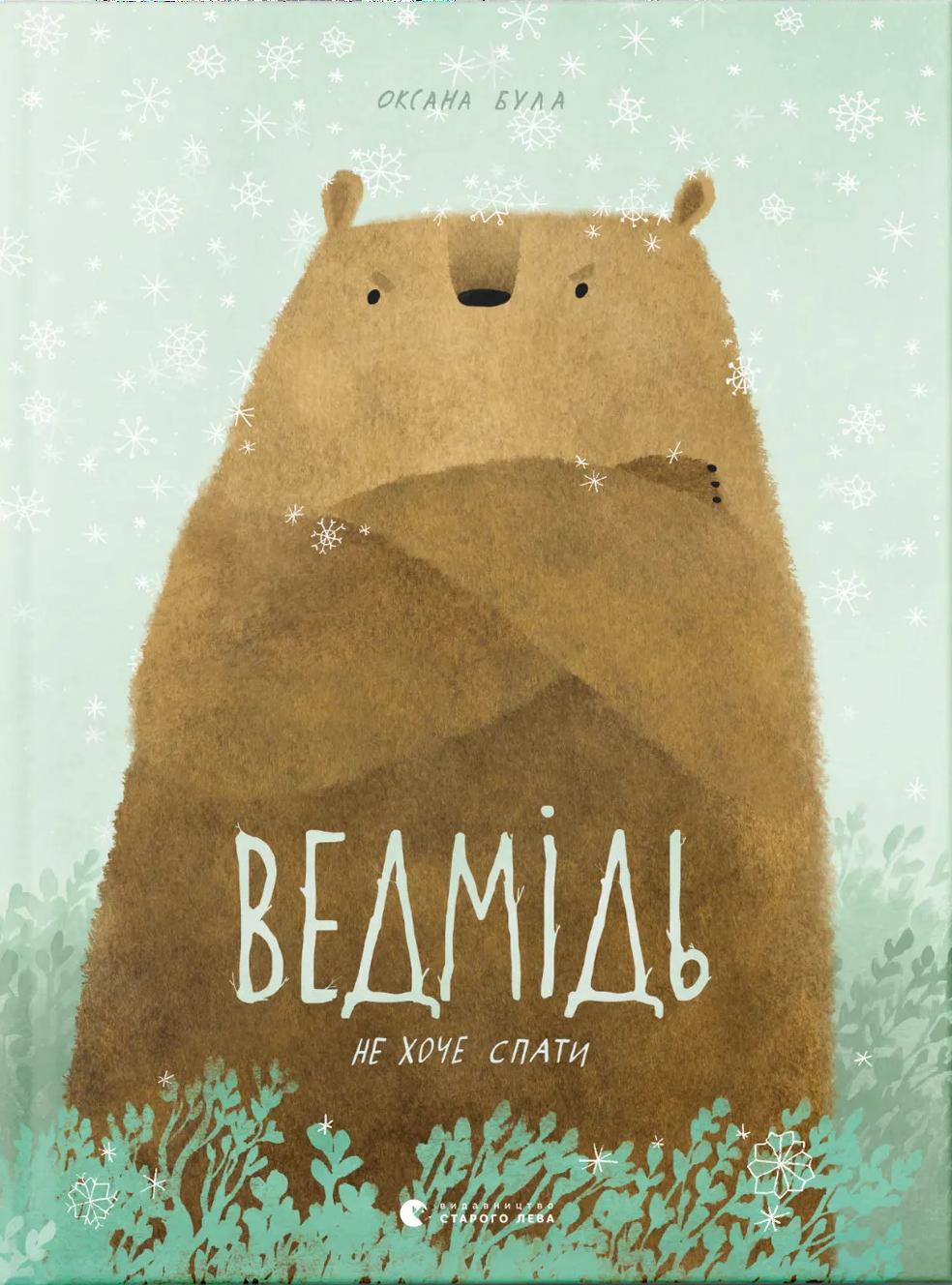 Ведмідь не хоче спати