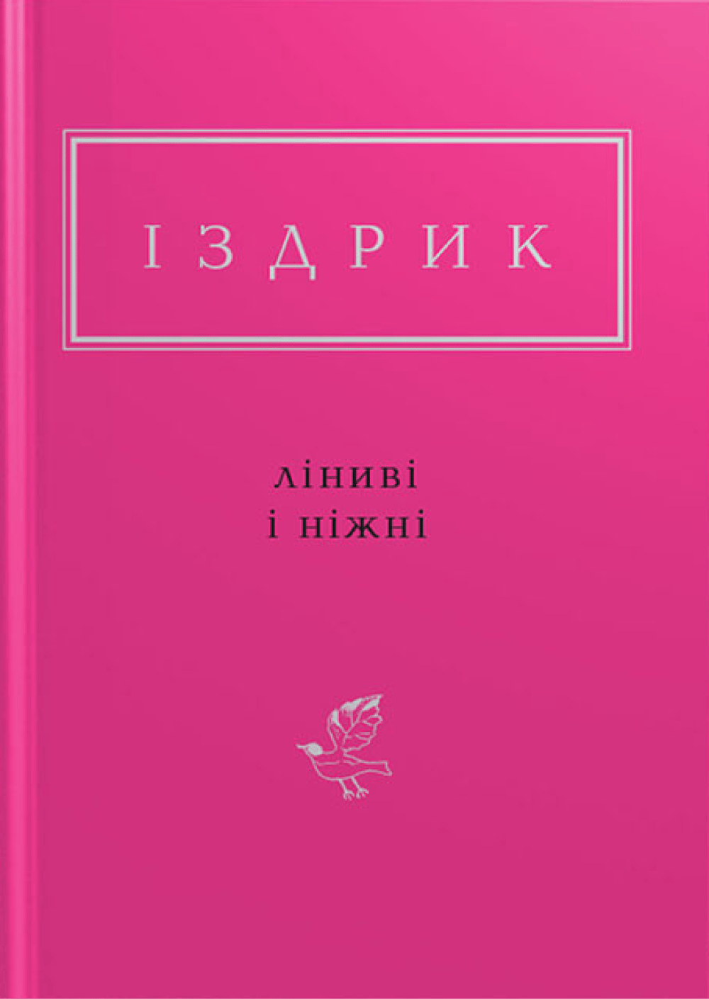 Обкладника "Іздрик: Ліниві і ніжні" - 1 Фото Превью "Іздрик: Ліниві і ніжні" - Фото №1