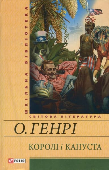 Королі і капуста