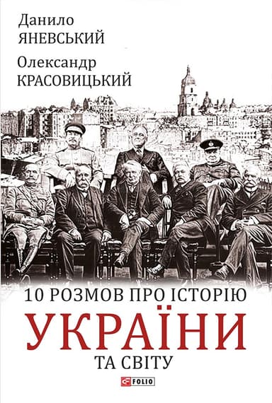 10 розмов про історію України та світу