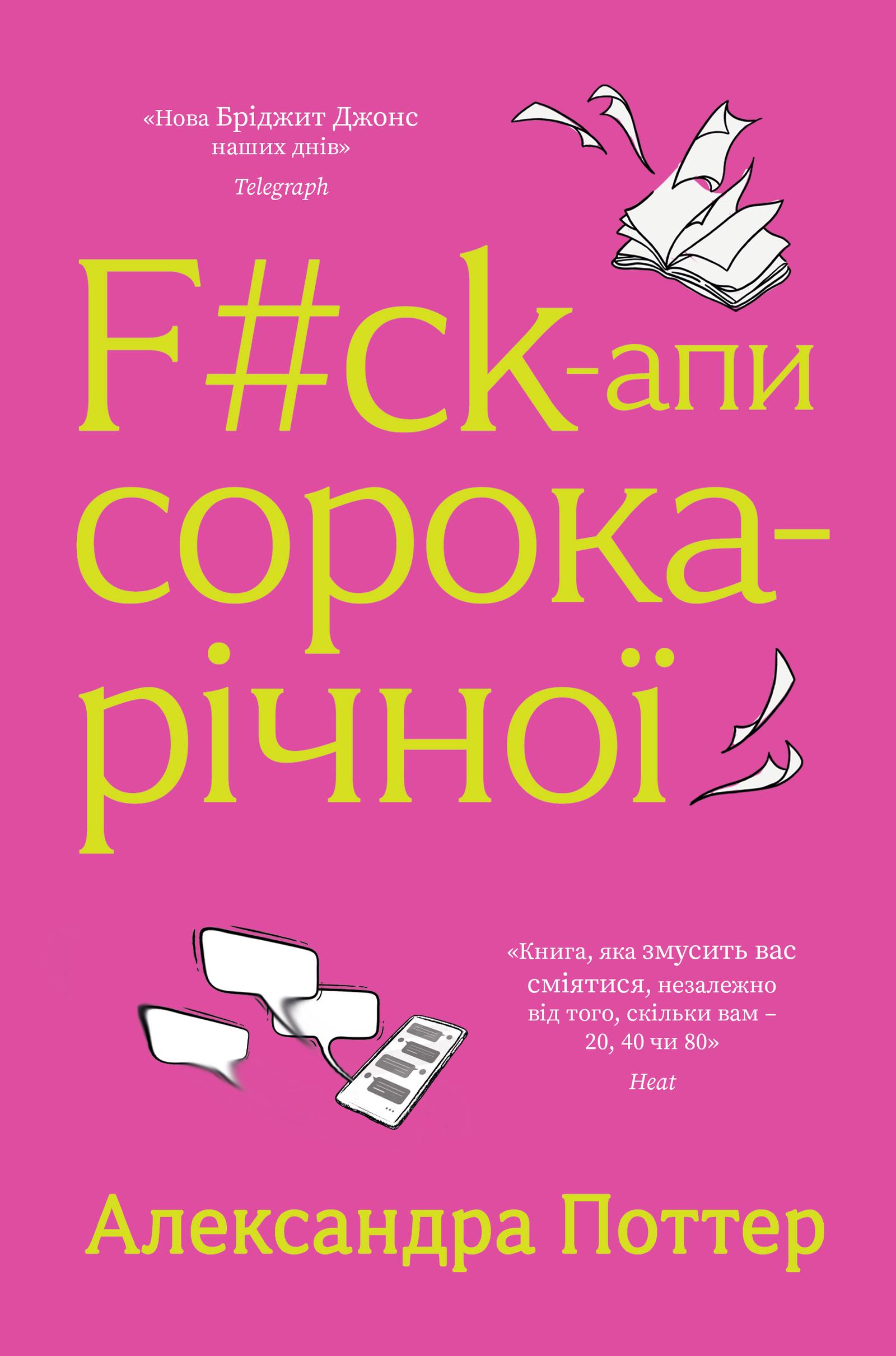 F#ck-апи сорокарічної