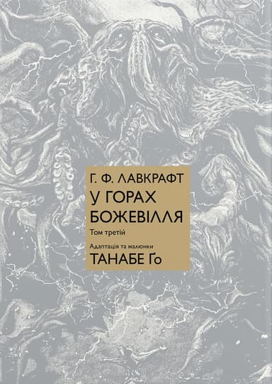 У горах божевілля. Том 3