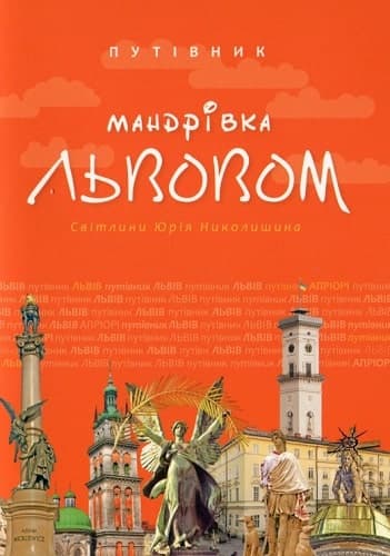 Мандрівка Львовом