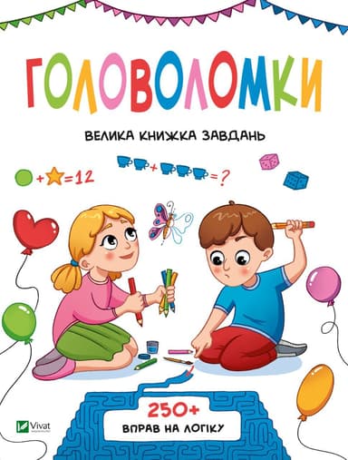 Головоломки. Велика книжка завдань