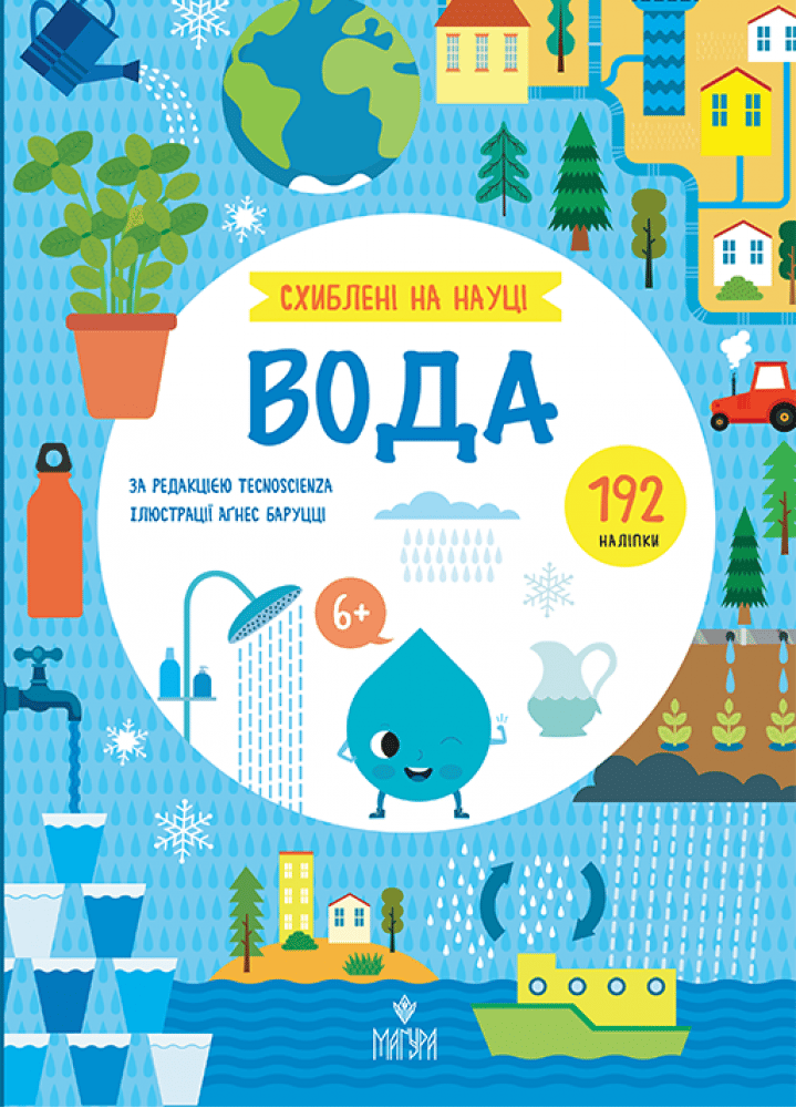 Обкладника "Вода. +192 наліпки" Обкладинка "Вода. +192 наліпки"