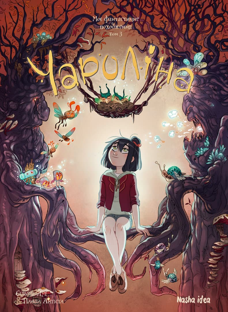 Обкладника "Моє фантастичне походження" Обкладинка "Моє фантастичне походження"